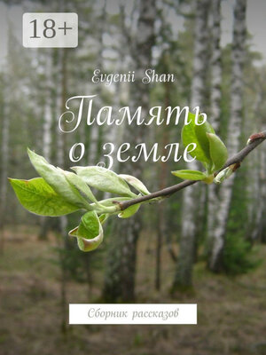 cover image of Память о земле. Сборник рассказов